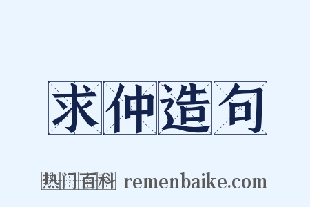 求仲造句是什么意思的图片